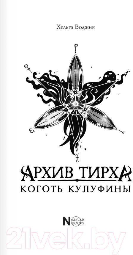 Художественная книга АСТ Архив Тирха. Коготь Кулуфины (Воджик Х.) — фото 3