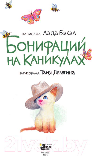 Художественная книга АСТ Бонифаций на каникулах (Бакал Л.Л., Делягина Т.В.) — фото 2