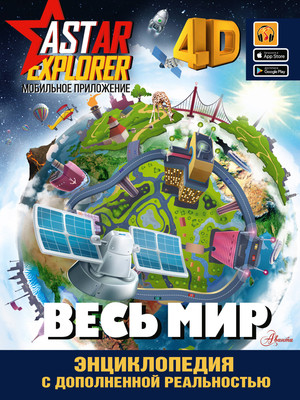 

Энциклопедия, Весь мир