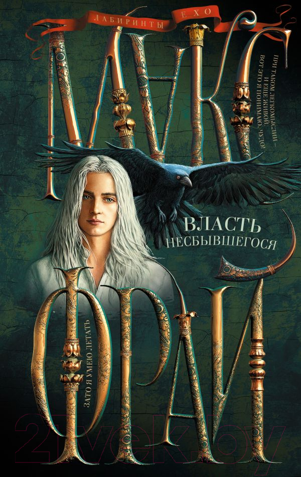 Художественная книга АСТ Власть несбывшегося (Фрай М.) — фото 1