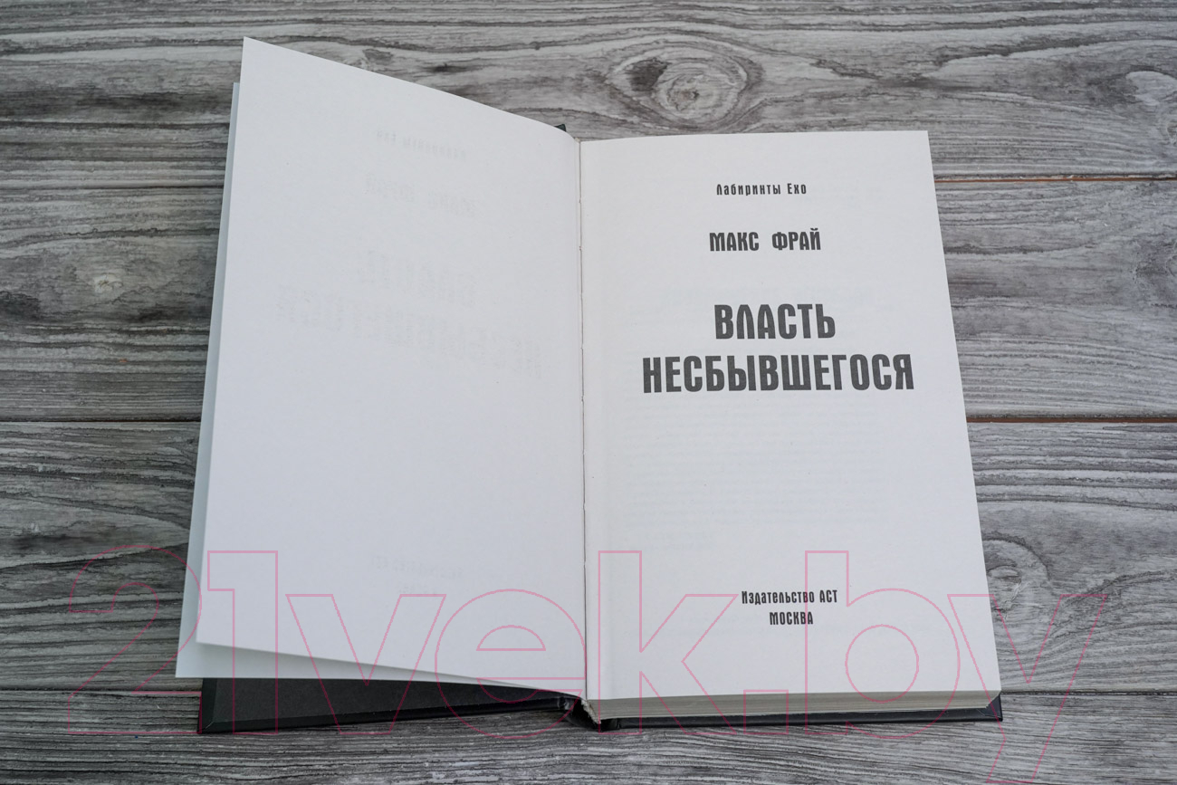 Художественная книга АСТ Власть несбывшегося (Фрай М.) — фото 3
