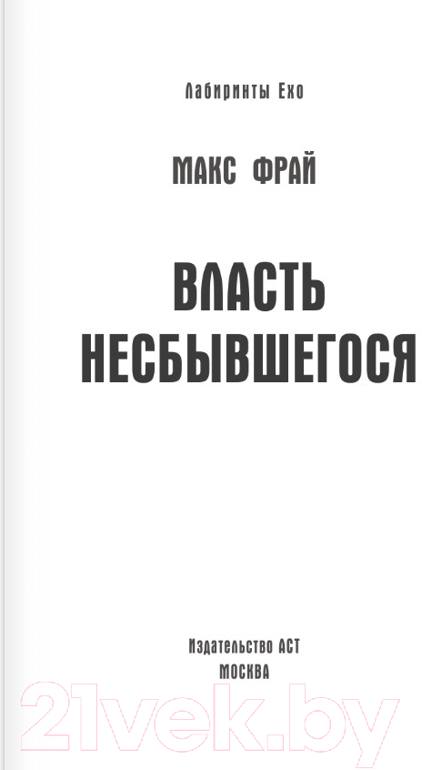 Художественная книга АСТ Власть несбывшегося (Фрай М.) — фото 5