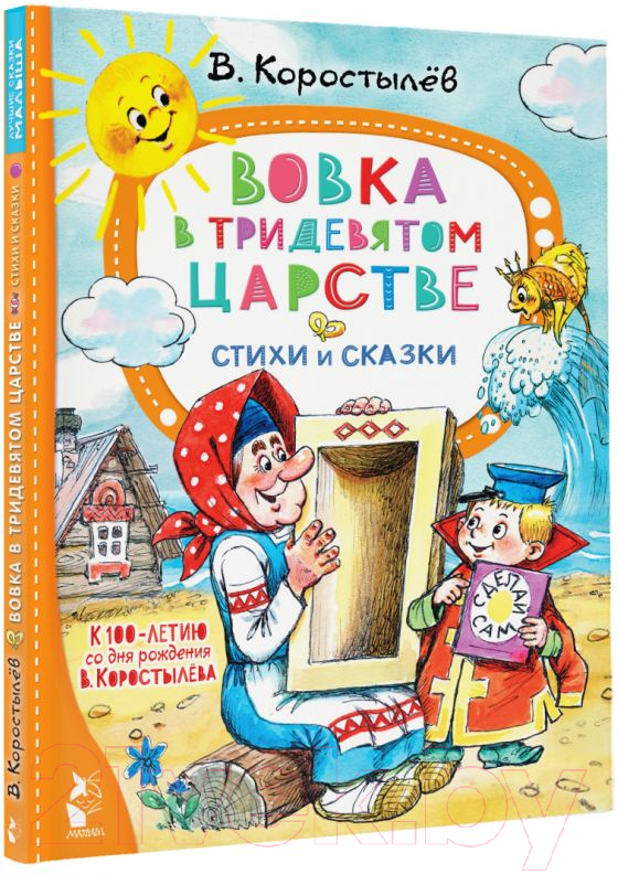Художественная книга АСТ Вовка в Тридевятом царстве. Стихи и сказки (Коростылев В.) — фото 2