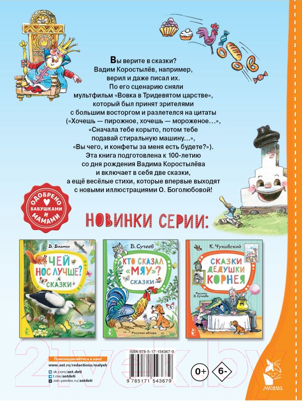 Художественная книга АСТ Вовка в Тридевятом царстве. Стихи и сказки (Коростылев В.) — фото 5