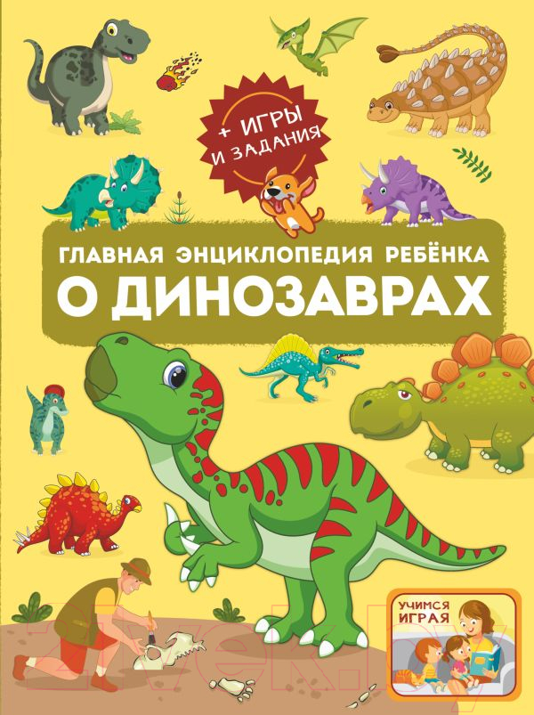 Энциклопедия АСТ Главная энциклопедия ребенка о динозаврах