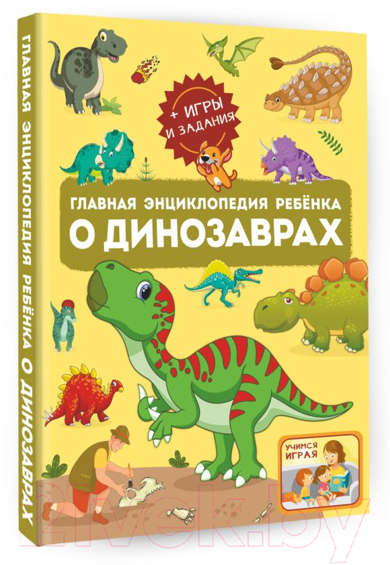 Энциклопедия АСТ Главная энциклопедия ребенка о динозаврах — фото 2