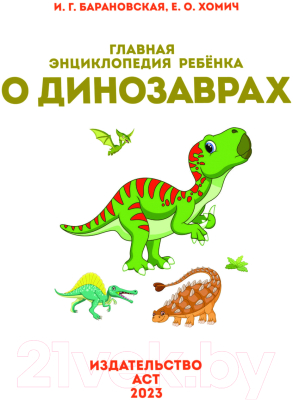 Энциклопедия АСТ Главная энциклопедия ребенка о динозаврах