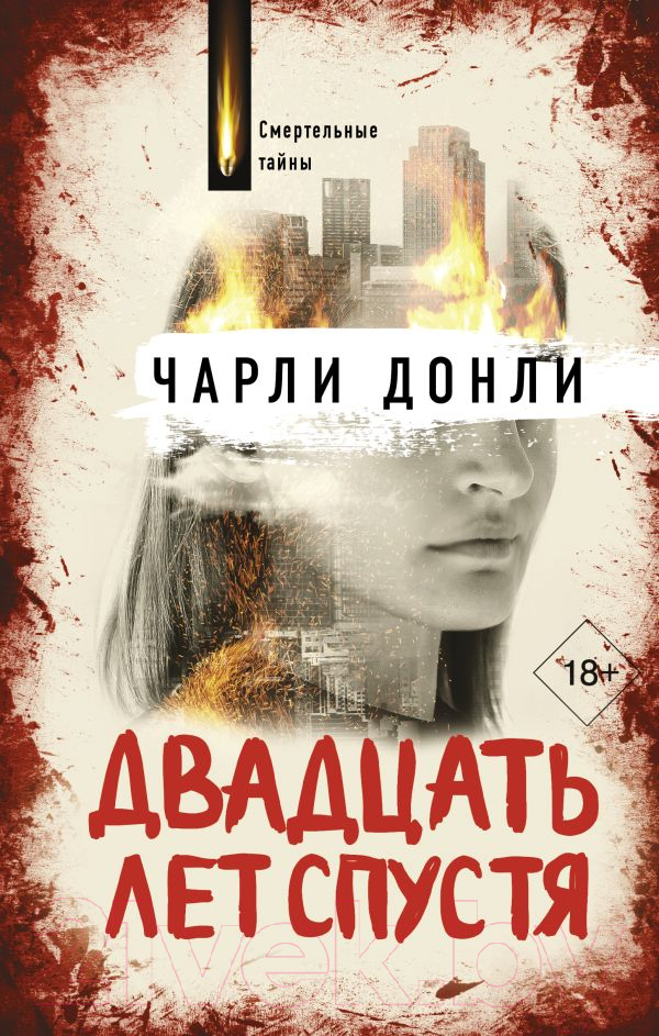 Художественная книга АСТ Двадцать лет спустя (Донли Ч.)