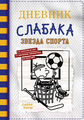 Книга АСТ Дневник слабака-16. Звезда спорта (Кинни Дж.)
