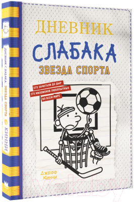 Книга АСТ Дневник слабака-16. Звезда спорта (Кинни Дж.)