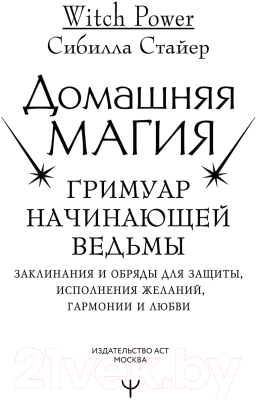 Книга АСТ Домашняя магия. Гримуар начинающей ведьмы (Стайер С.)