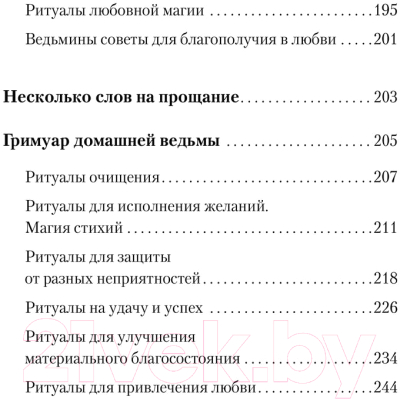 Книга АСТ Домашняя магия. Гримуар начинающей ведьмы (Стайер С.)
