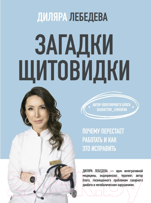 Нехудожественная книга АСТ Загадки щитовидки: почему перестает работать и как это исправить (Лебедева Д.)