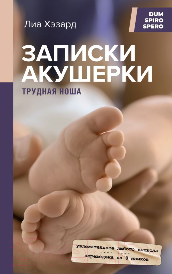 Нехудожественная книга АСТ Записки акушерки. Трудная ноша (Хэзард Л.)