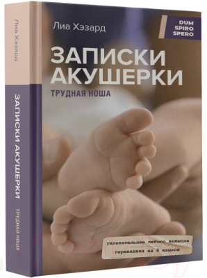 Книга АСТ Записки акушерки. Трудная ноша (Хэзард Л.)