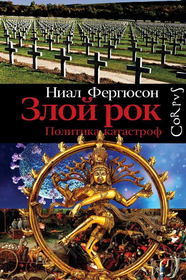 Нехудожественная книга АСТ Злой рок. Политика катастроф (Фергюсон Н.)