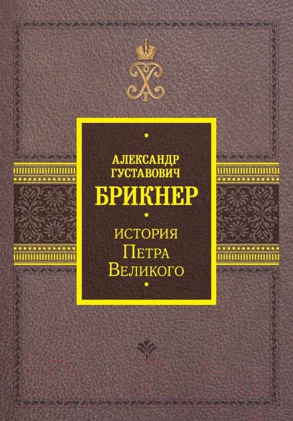 Книга АСТ История Петра Великого (Брикнер А.Г.)
