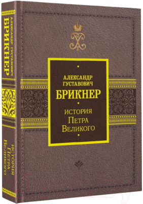 Книга АСТ История Петра Великого (Брикнер А.Г.)