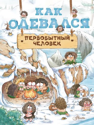 Энциклопедия АСТ Как одевался первобытный человек (Дуань Чжан Цюй И) -