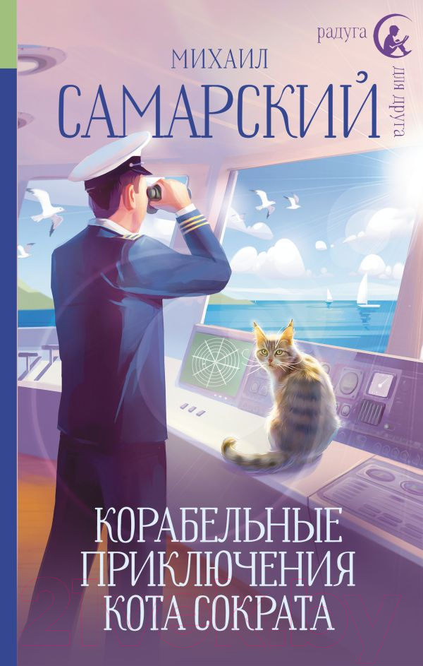 Художественная книга АСТ Корабельные приключения кота Сократа (Самарский М.А.) — фото 1