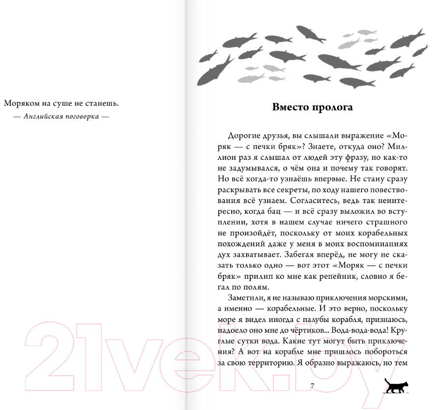 Художественная книга АСТ Корабельные приключения кота Сократа (Самарский М.А.) — фото 6
