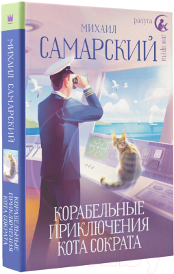 Книга АСТ Корабельные приключения кота Сократа (Самарский М.А.)