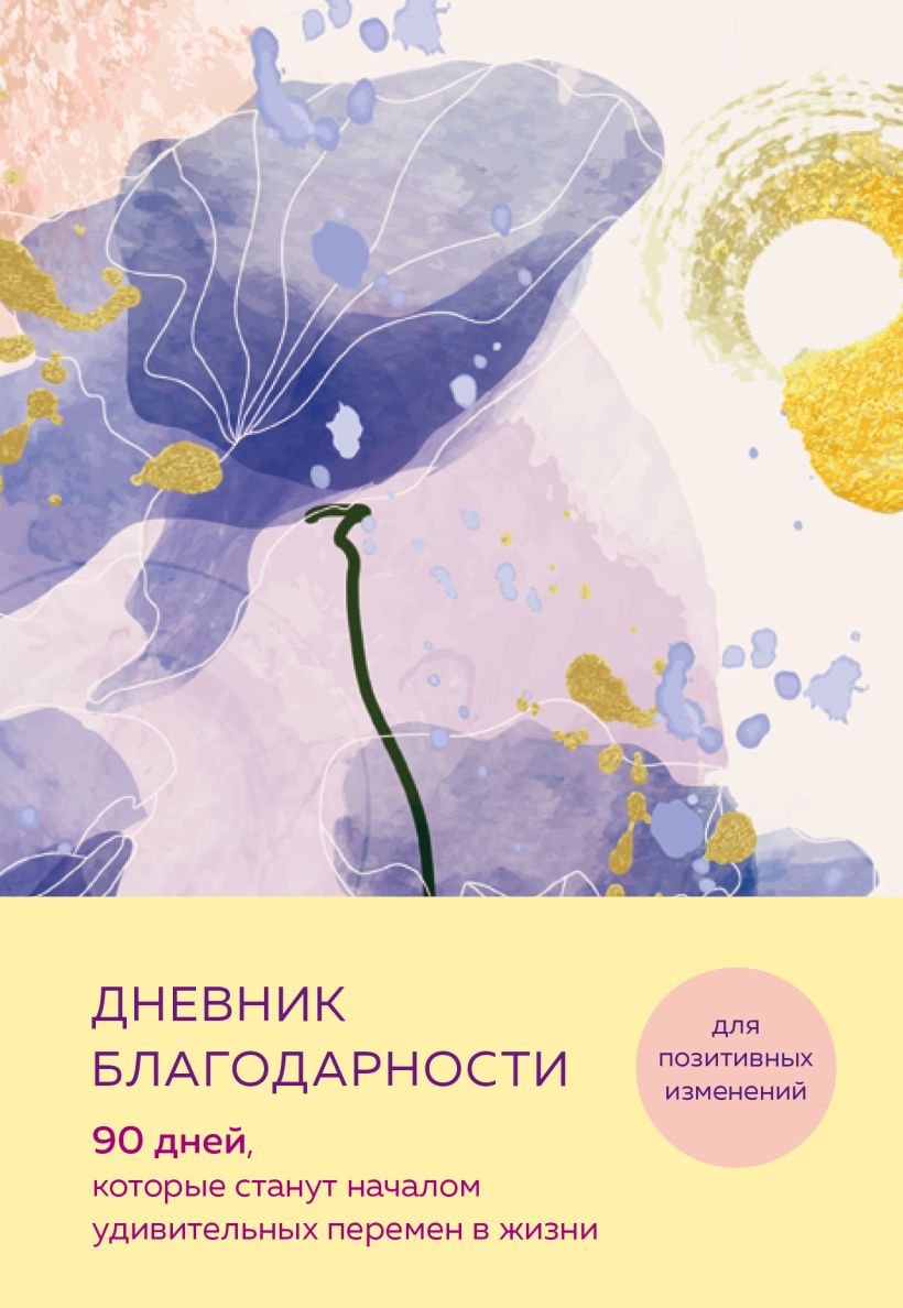 Дневничок Эксмо Дневник благодарности. 90 дней