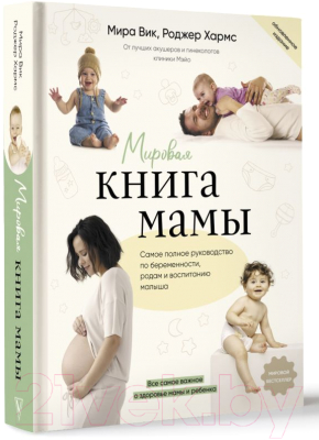 Книга АСТ Мировая книга мамы. Самое полное руководство по беременности (Вик М., Хармс Р.)