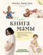 Книга АСТ Мировая книга мамы. Самое полное руководство по беременности (Вик М., Хармс Р.) - 