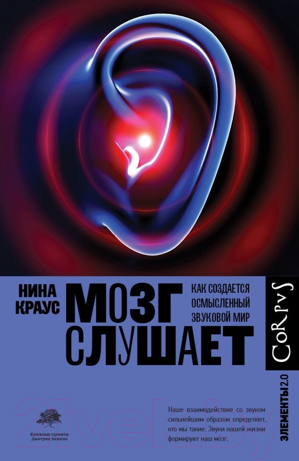 Нехудожественная книга АСТ Мозг слушает (Краус Н.)