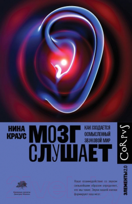 Книга АСТ Мозг слушает (Краус Н.)