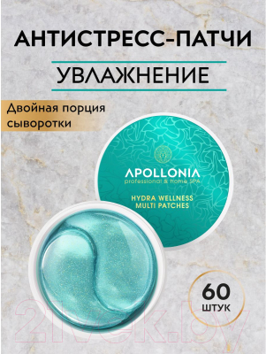 Патчи под глаза Apollonia Hydra Wellness Multi Patches Увлажняющие (60шт)