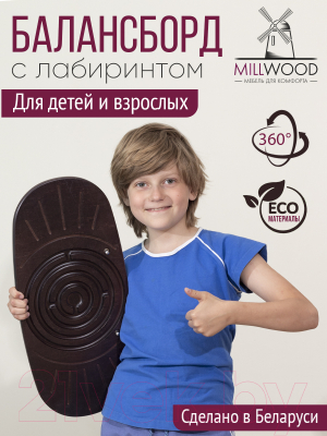 Балансборд Millwood 540x250x65 c лабиринтом (шоколад)