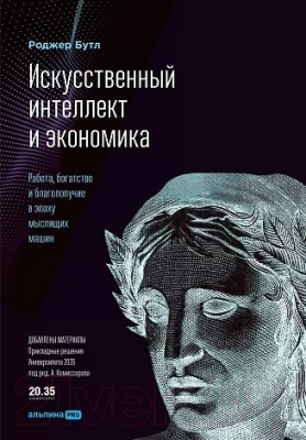 Книга Альпина Искусственный интеллект и экономика (Бутл Р.)