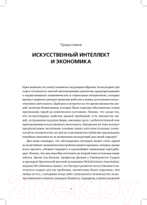 Книга Альпина Искусственный интеллект и экономика (Бутл Р.)