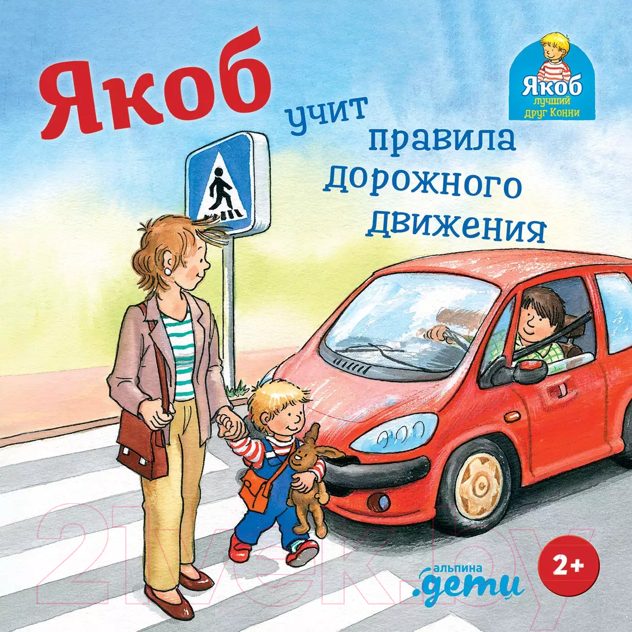 Художественная книга Альпина Якоб учит правила дорожного движения (Гримм С.)