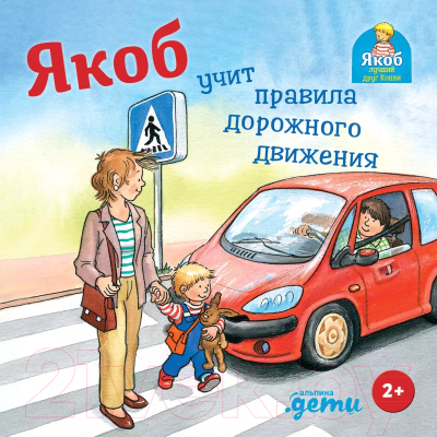 Книга Альпина Якоб учит правила дорожного движения (Гримм С.)