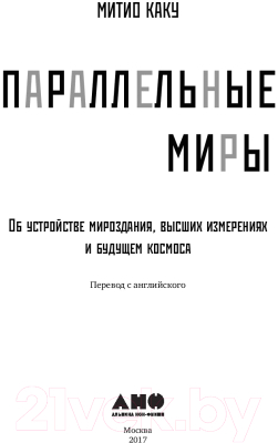 Книга Альпина Параллельные миры (Каку М.)