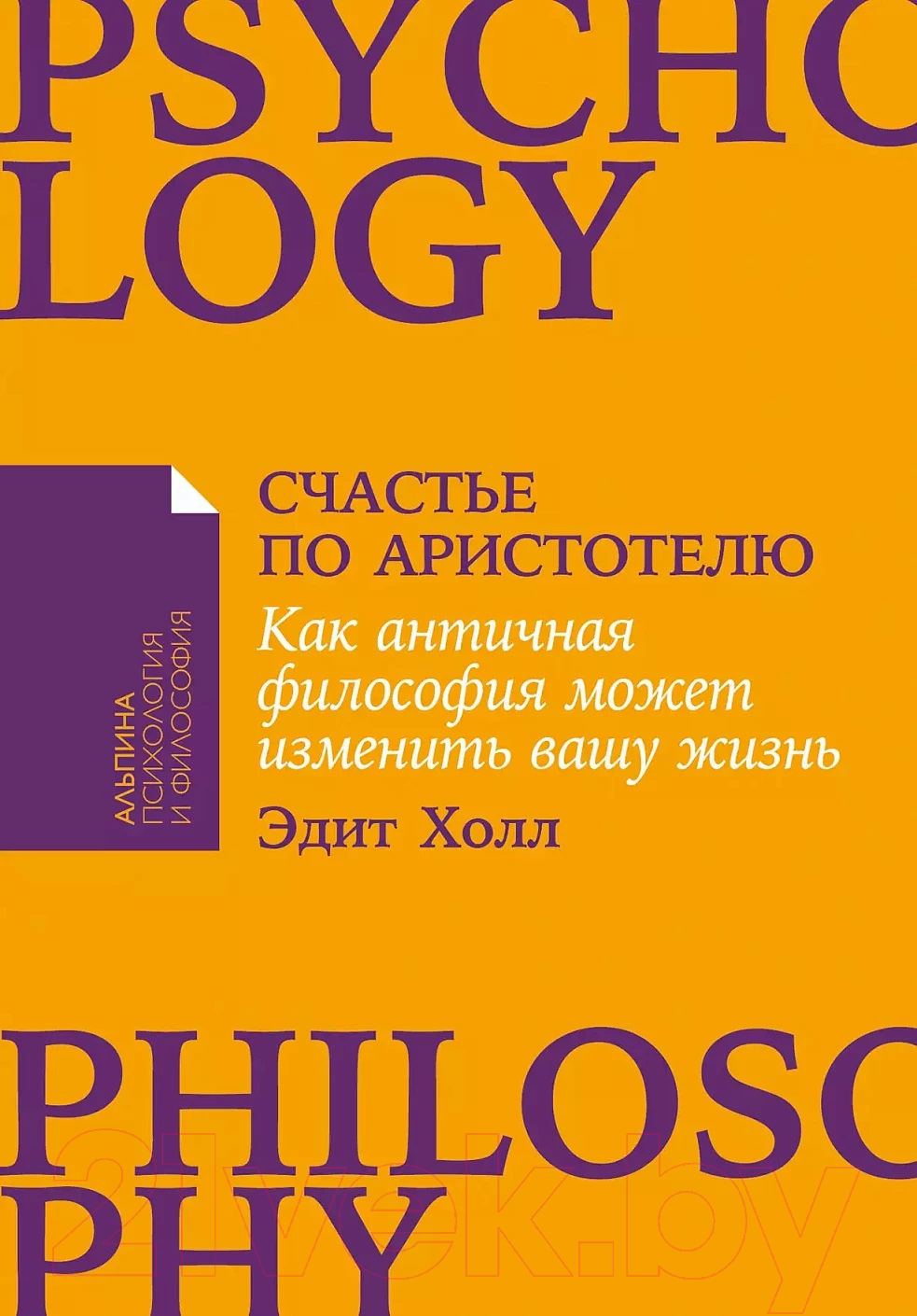 Книга Альпина Счастье по Аристотелю (Холл Э.)