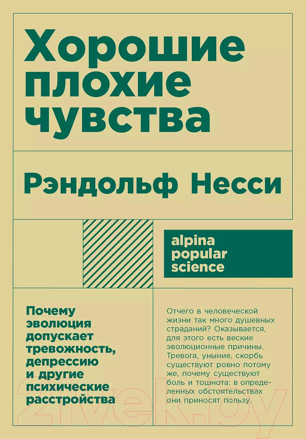 Нехудожественная книга Альпина Хорошие плохие чувства: Почему эволюция допускает тревожность (Несси Р.)