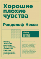 Книга Альпина Хорошие плохие чувства: Почему эволюция допускает тревожность (Несси Р.) - 