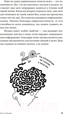Книга Альпина Музыка и мозг: Как музыка влияет на эмоции, здоровье и интеллект (Бреан А., Скейе Г.У.)