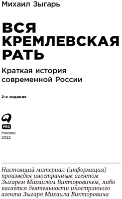 Книга Альпина Вся кремлевская рать: Краткая история современной России (Зыгарь М.)