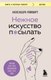 Книга Бомбора Нежное искусство посылать. Открой для себя волш. силу трех букв (Райнварт А.) - 