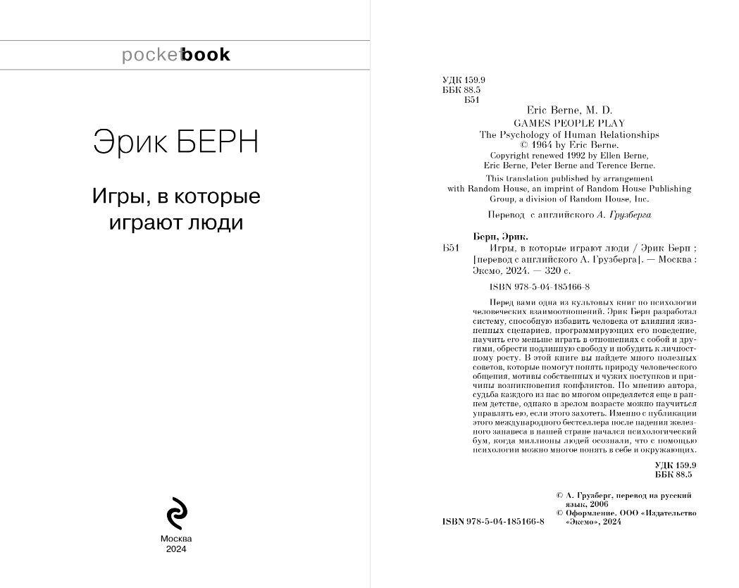 Нехудожественная книга Эксмо Игры, в которые играют люди, мягкая обложка (Берн Эрик) — фото 2