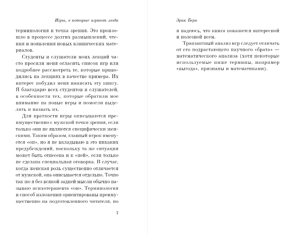 Нехудожественная книга Эксмо Игры, в которые играют люди, мягкая обложка (Берн Эрик) — фото 5