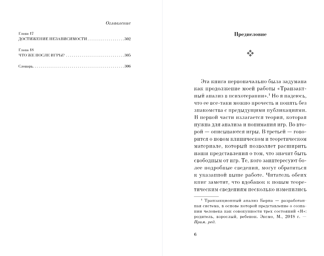 Нехудожественная книга Эксмо Игры, в которые играют люди, мягкая обложка (Берн Эрик) — фото 4