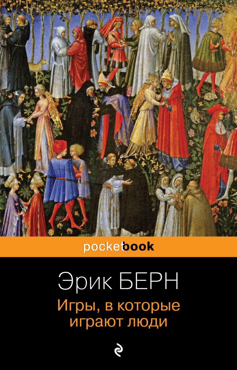 Нехудожественная книга Эксмо Игры, в которые играют люди, мягкая обложка (Берн Эрик)