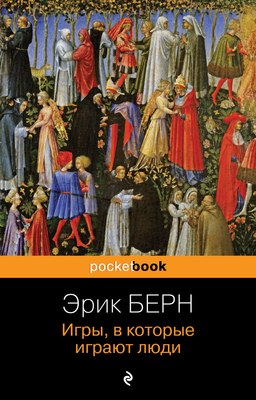 Книга Эксмо Игры, в которые играют люди, мягкая обложка (Берн Эрик) - 