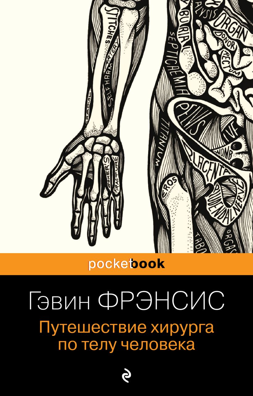 Книга Эксмо Путешествие хирурга по телу человека (Фрэнсис Гэвин)